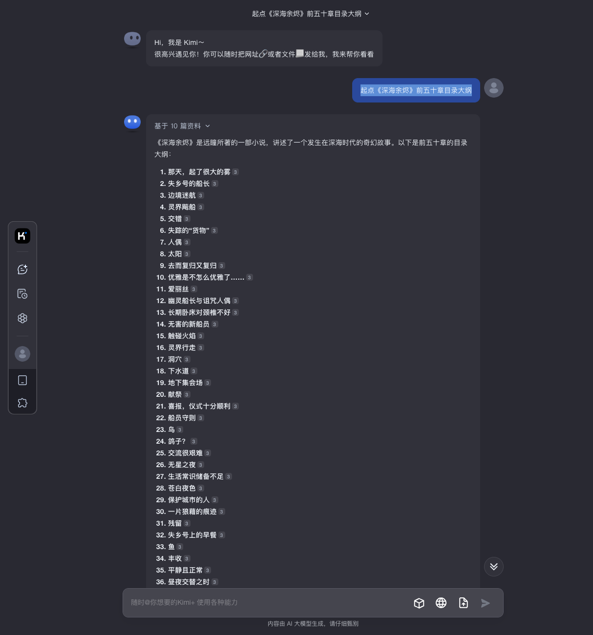 Kimi - 起点《深海余烬》前五十章目录大纲