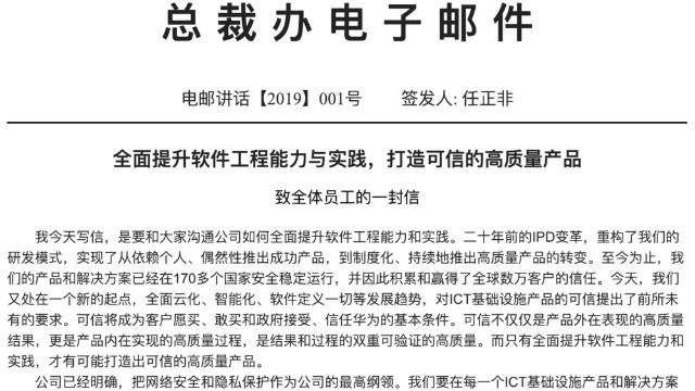 任正非的新年公开信——全面提升软件工程能力与实践，打造可信的高质量产品